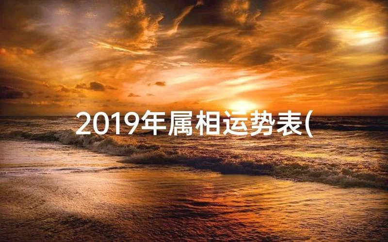 测试运势2019_1