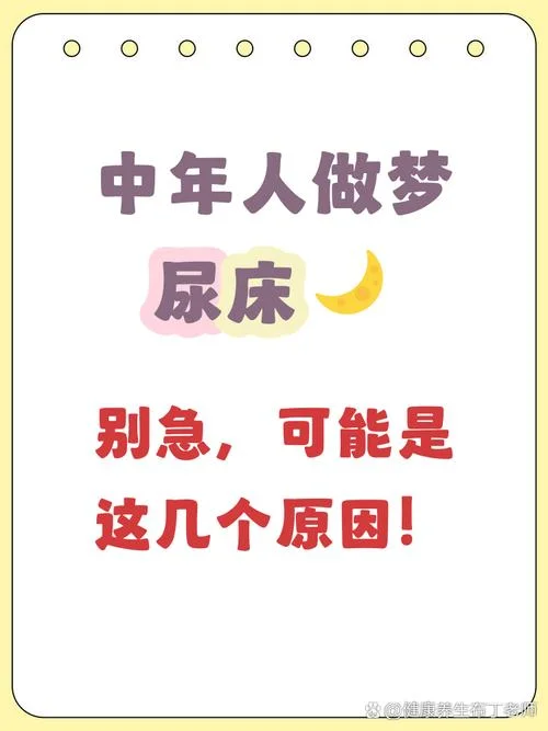 做梦撒尿 尿床_1