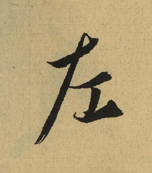 左的笔画笔顺怎么写_1