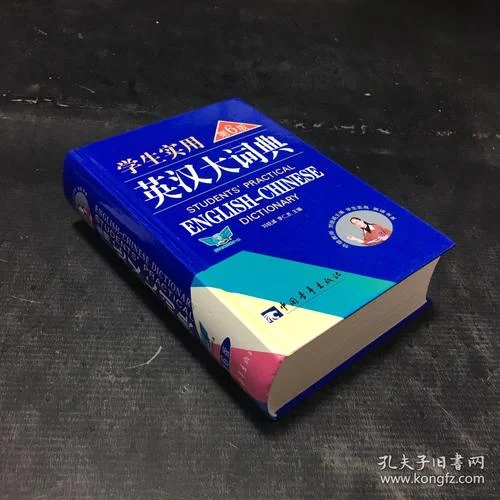 英汉词典多少钱一本_2