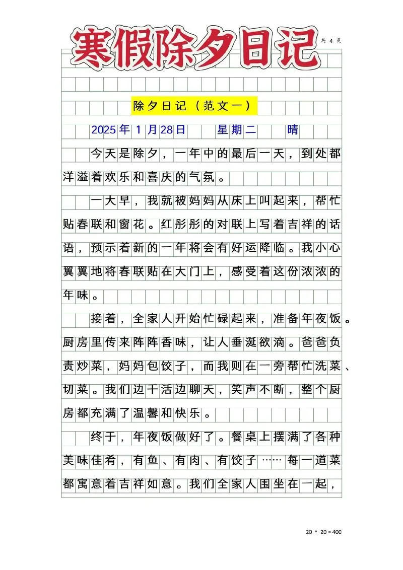 除夕周记300字左右_1