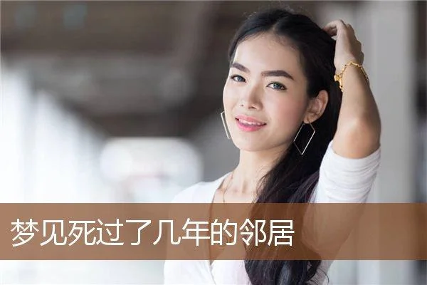 梦见隔壁邻居死了_1