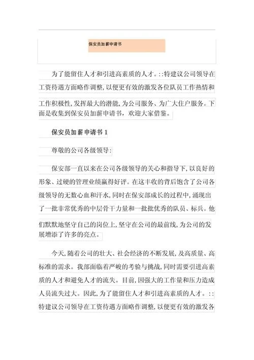 申请加薪的申请书格式-加薪申请书格式