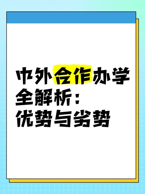 中外合作办学的优势和劣势-中外办优劣势