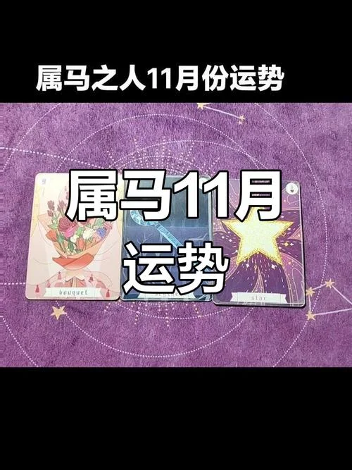 11月属马运势-11 月马运详解