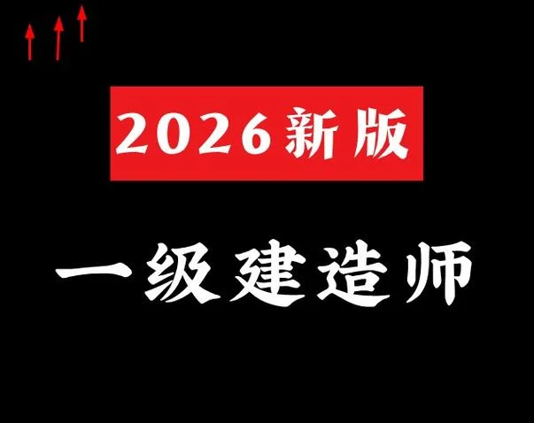 一级建造师课件哪个_1