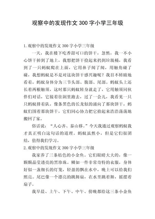 三年级写观察的作文-观察作文三年级