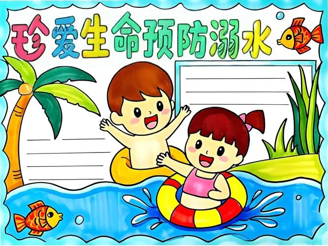 防溺水手抄报好看-防溺水手抄报美观