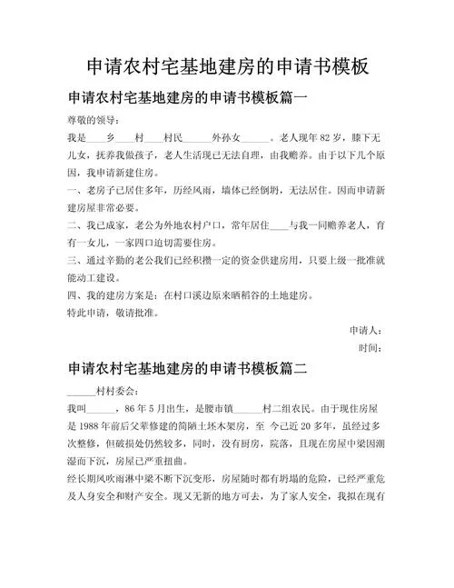 房屋申请重建怎么写申请书_2