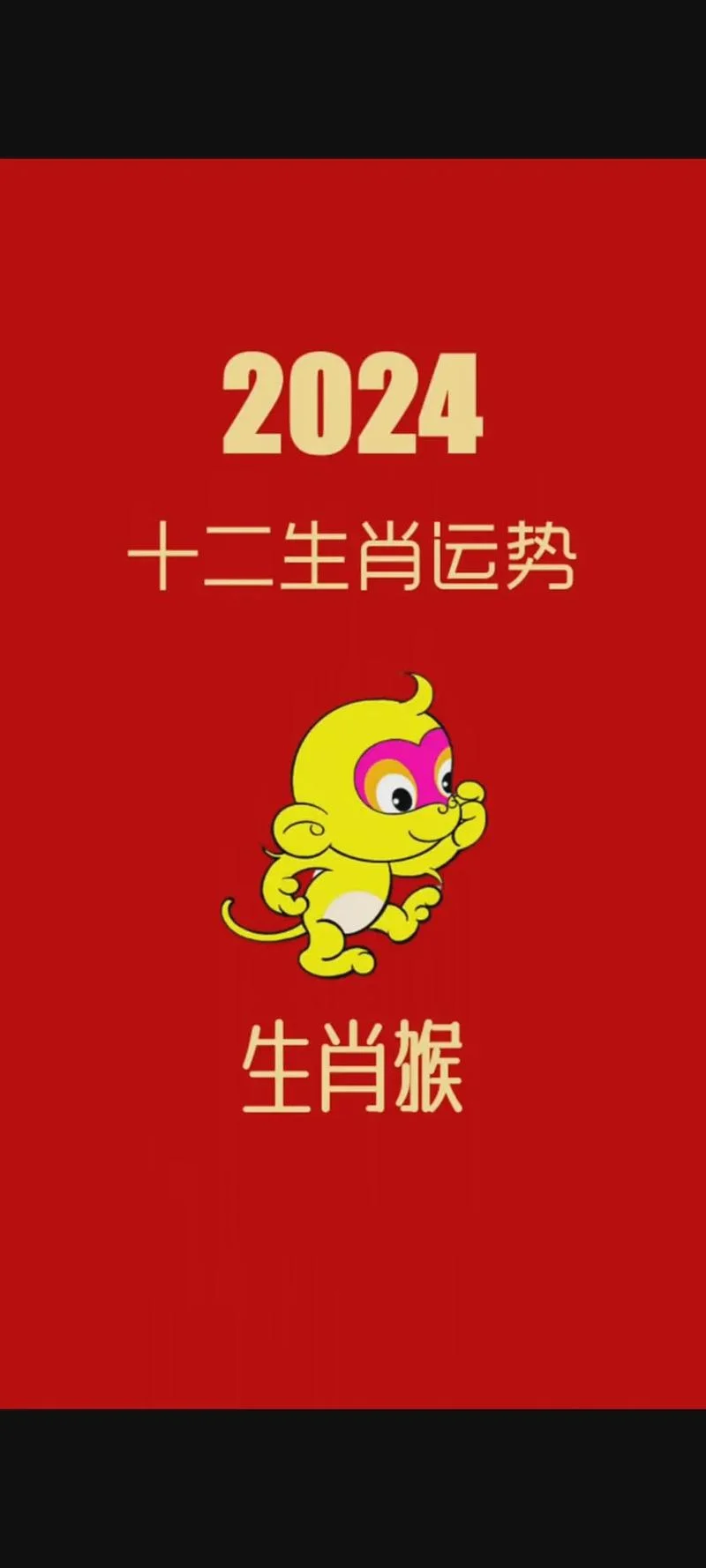 2023年属猴各月的运势_1