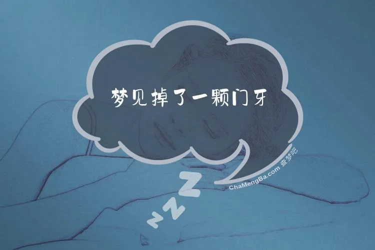 梦见下门牙掉一颗_1