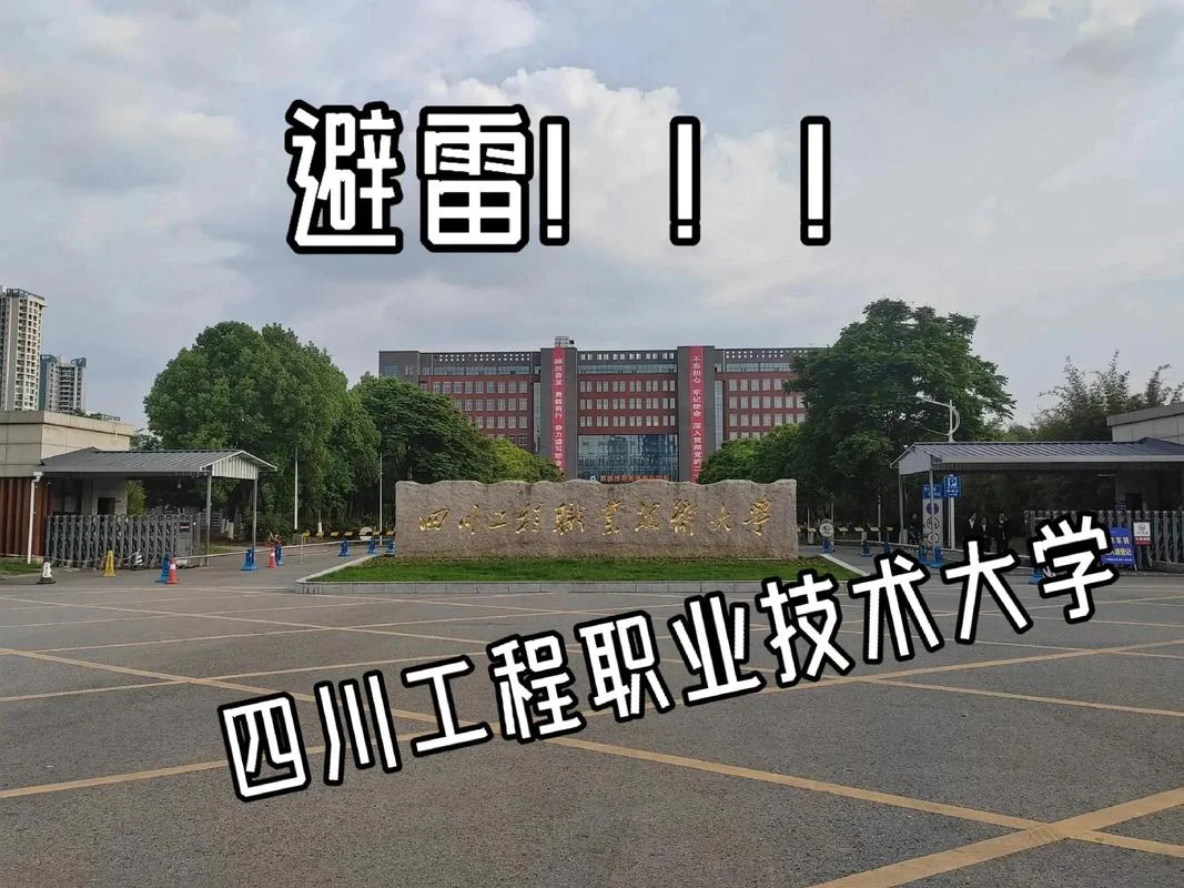 四川省工程职业技术学院_2