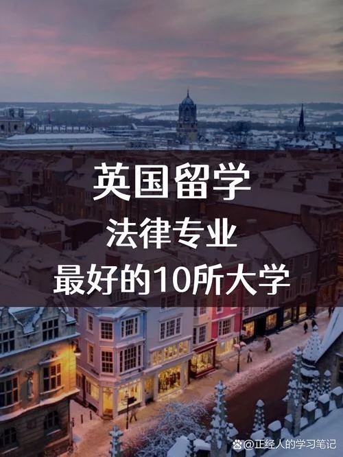 英国大学法律专业排名-英大法律专业排名