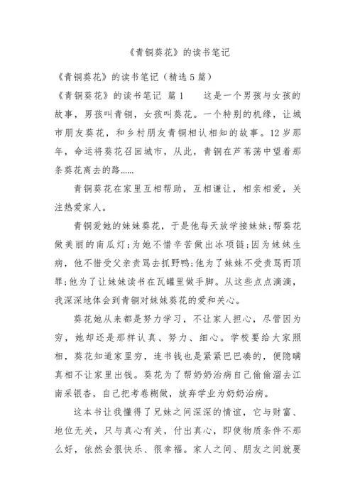 青铜葵花读书笔记摘抄及感悟_1