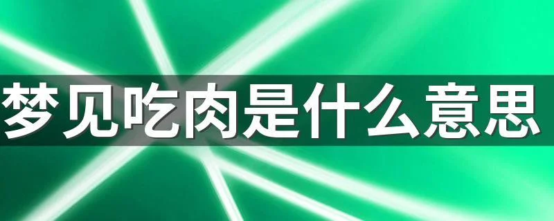 梦见买肉回家_2