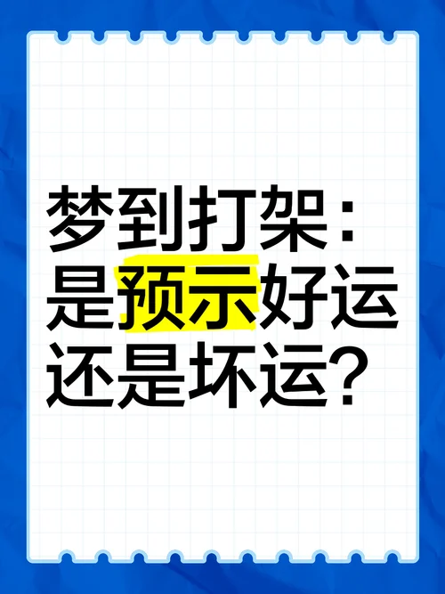 梦见别人家两口子打架是怎么回事_2