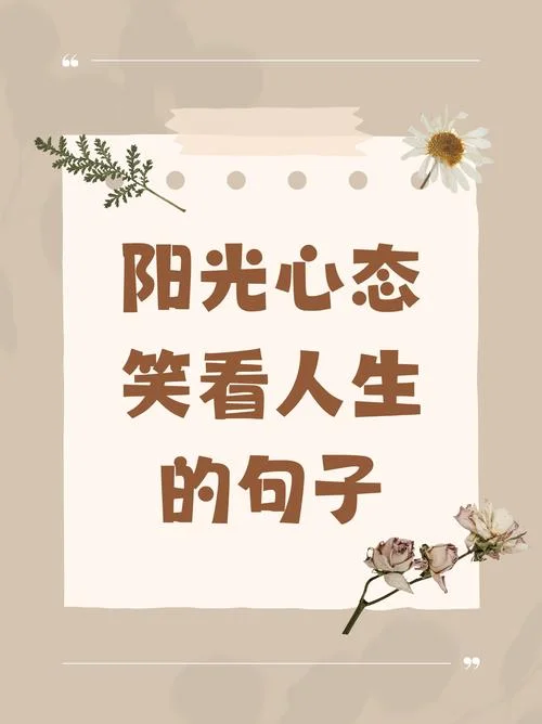 乐观心态的故事与感悟-乐观心态感悟故事