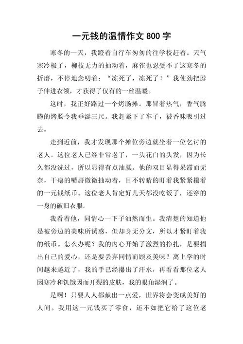 财富作文800字记叙文_1