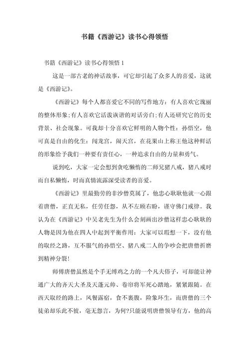 西游记读后感悟200字-西游读后感悟
