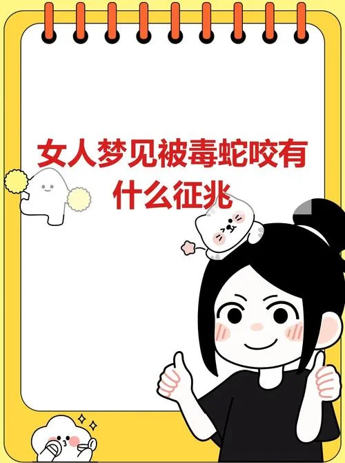 梦见被蛇咬伤手指_1