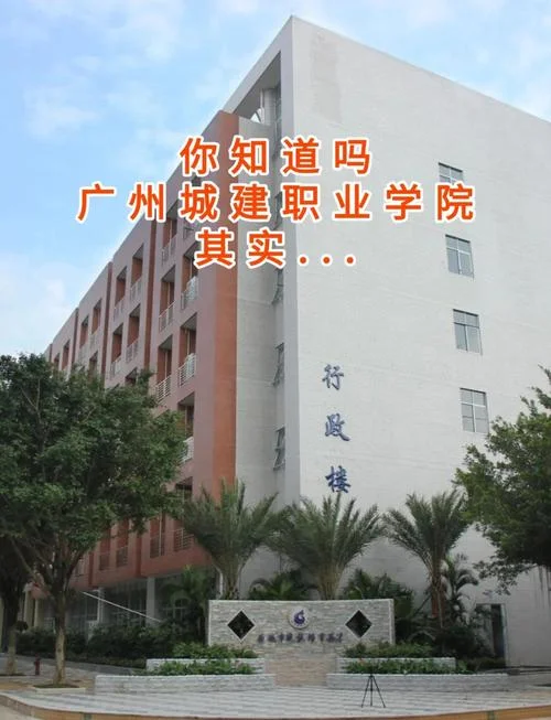 广州城市职业学院官网-广州城市职业学院官网