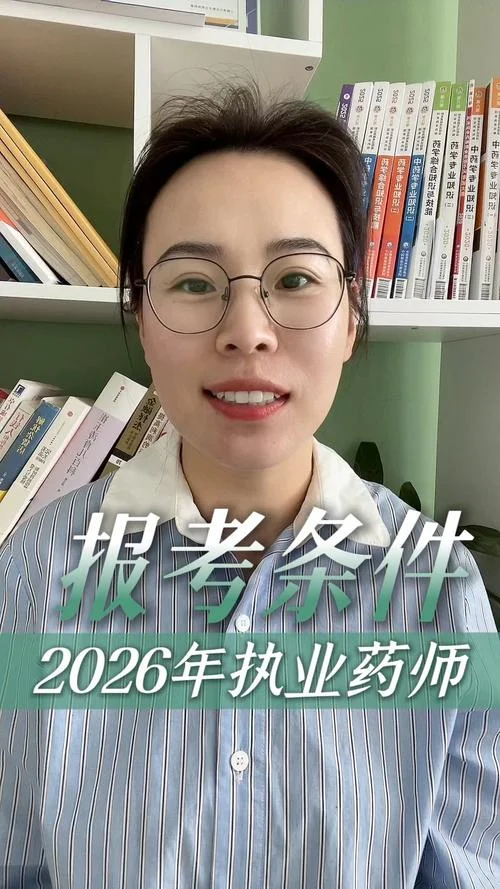 执业药师报名条件2019_2