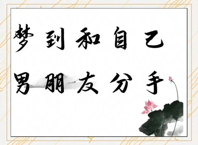 梦见分手的男友_1
