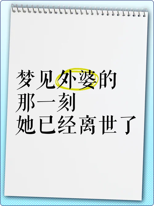 梦见刚去世的奶奶_1