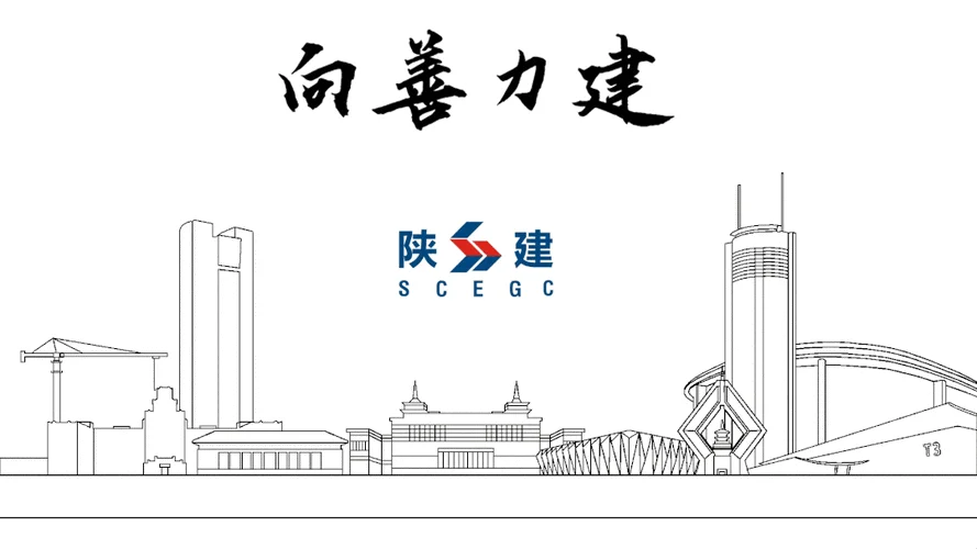 陕西二建集团_1