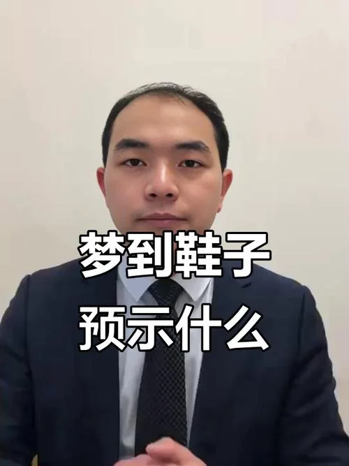 梦到鞋子什么意思_1