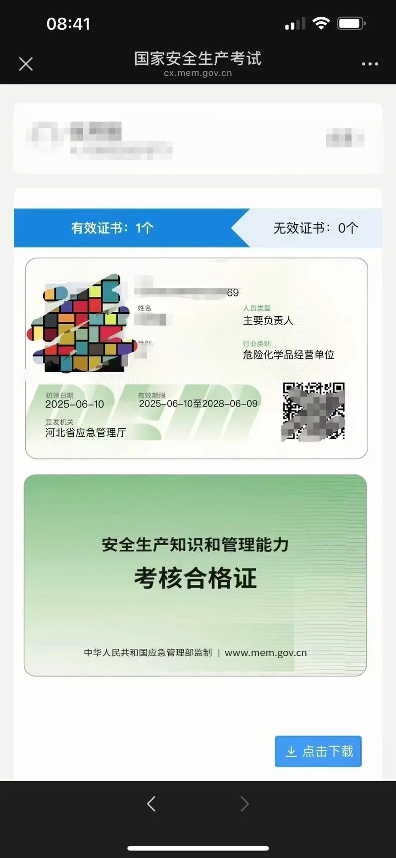 全国安全生产监督管理局证书查询_2