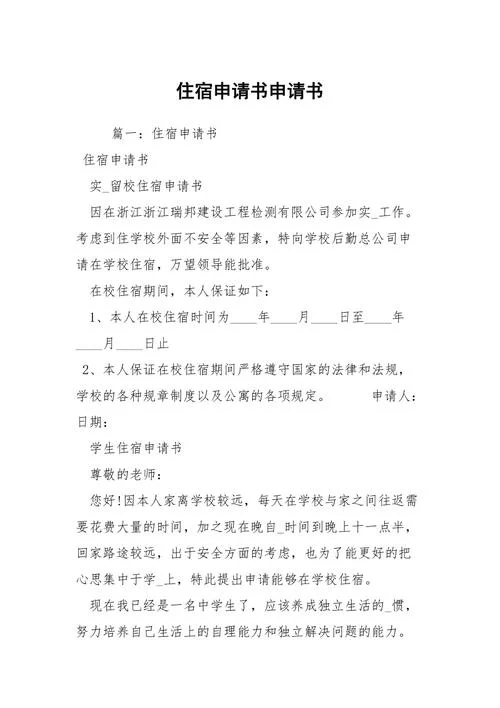 企业员工宿舍申请书_2