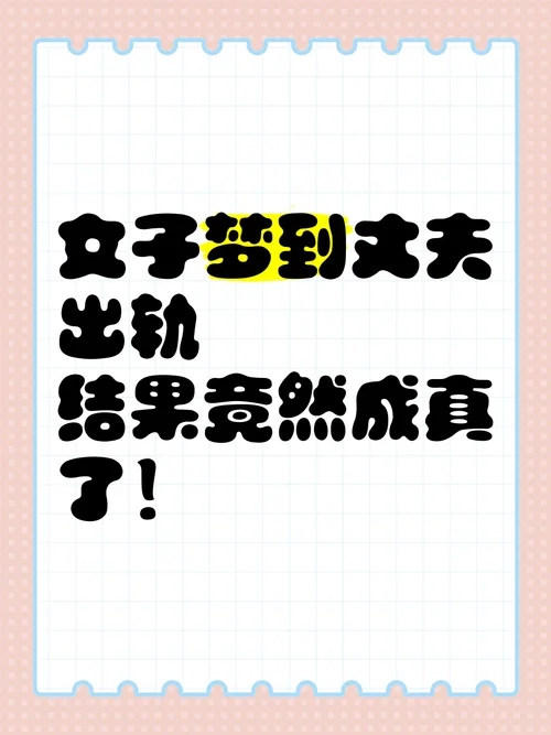 梦见丈夫出轨我在哭泣_1