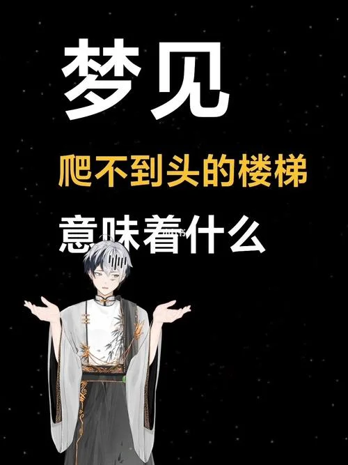 梦见下楼梯很快很顺_1