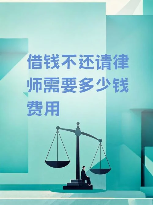 借款不还请律师要多少钱_2