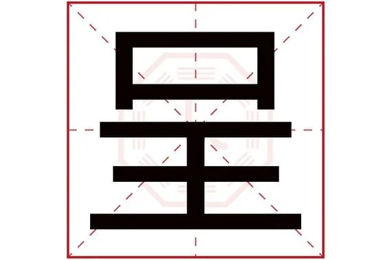 呈繁体怎么写-呈繁体繁体写法
