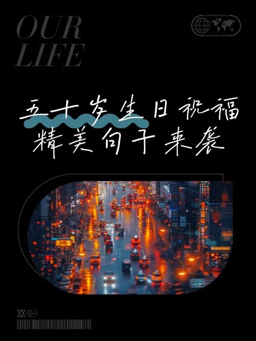 50岁生日快乐祝福语_2
