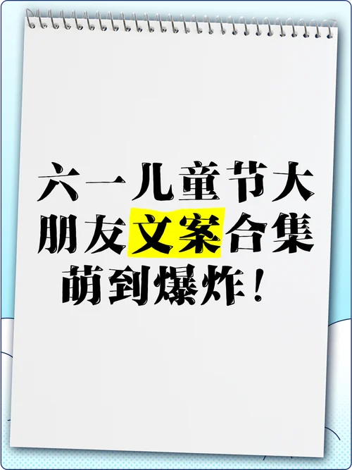 儿童主题活动文案-儿童主题活动文案