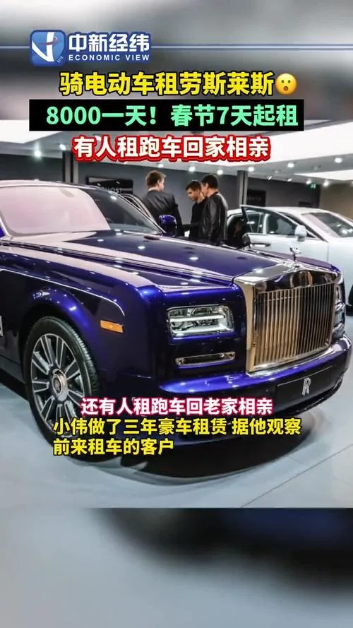 租劳斯莱斯一天多少钱_1
