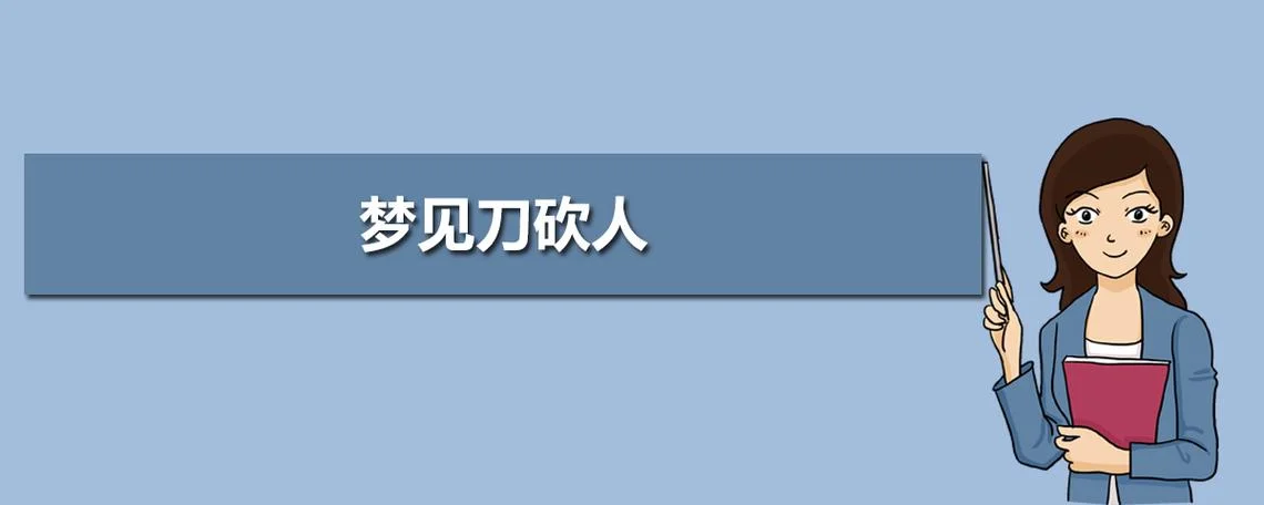梦见被捅了两刀_2