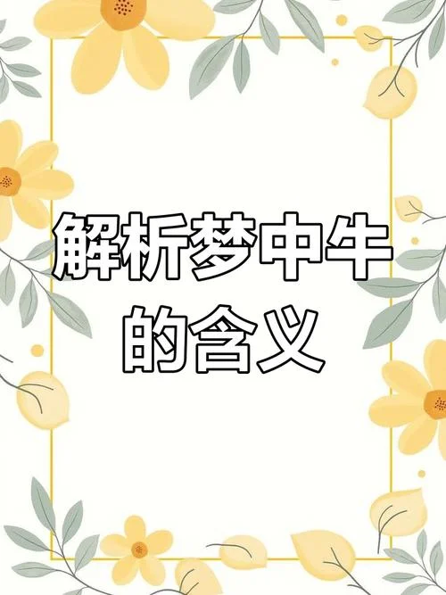 孕妇梦到牛是什么寓意_2