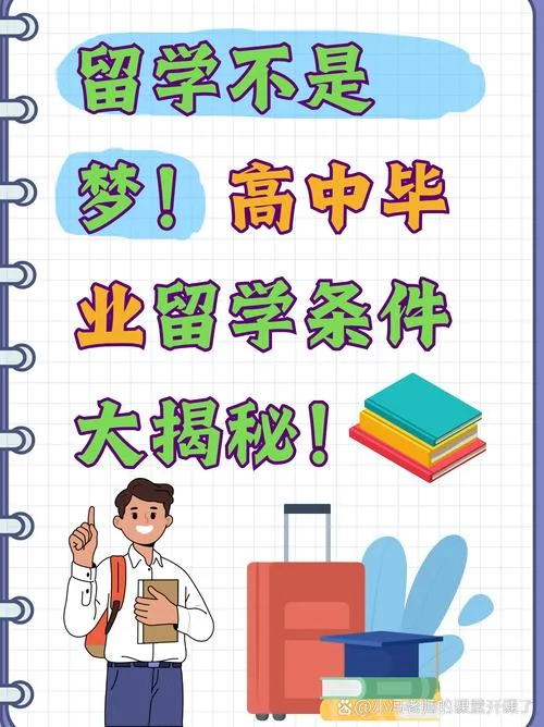 出国留学有什么条件吗_2