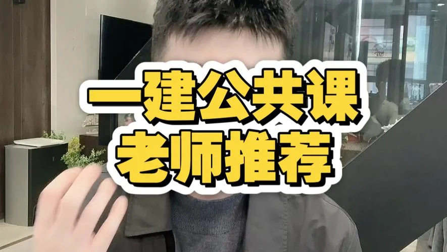 一建课程老师推荐_1