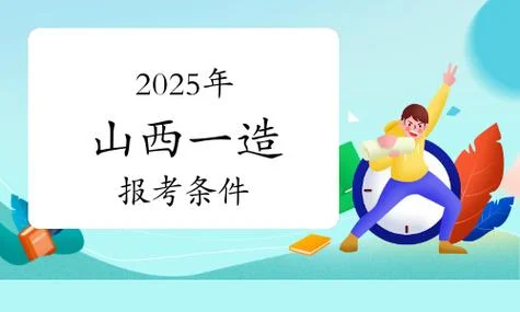 山西一级造价师报考条件_2