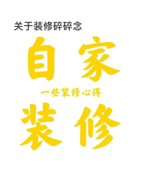 装修公司走心文案_2