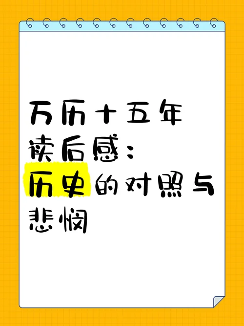 万历十五年读后感300-万历十五读后感
