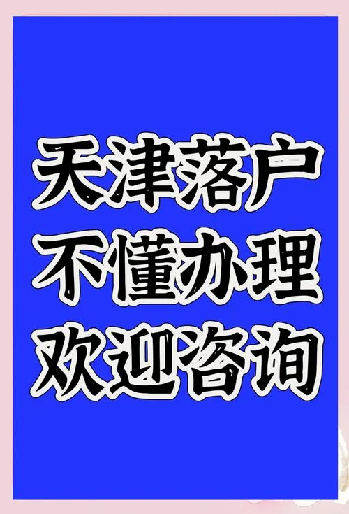 天津户口需要什么条件_1