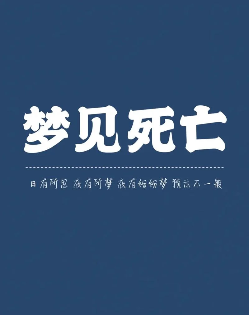 梦见活人死了又活了预示着什么_1