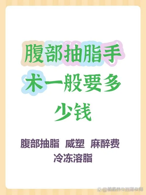 多少钱腹部抽脂需要多少_1
