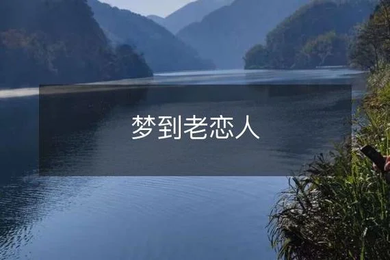 总梦到自己的恋人_1